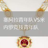 塞阿拉青年队VS米内罗竞技青年队