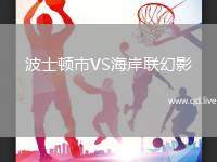 波士顿市VS海岸联幻影