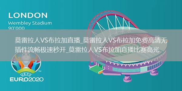 莫雷拉人VS布拉加直播_莫雷拉人VS布拉加免费高清无插件流畅极速秒开_莫雷拉人VS布拉加直播比赛高光