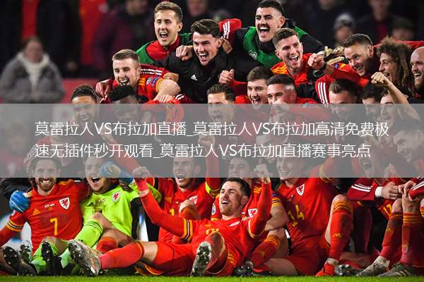 莫雷拉人VS布拉加直播_莫雷拉人VS布拉加高清免费极速无插件秒开观看_莫雷拉人VS布拉加直播赛事亮点