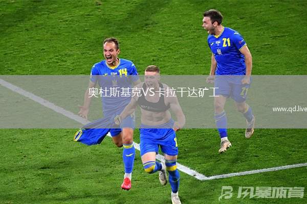奥杜斯基克VS卡拉干达矿工