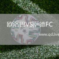 欧洛巴VS萨德FC
