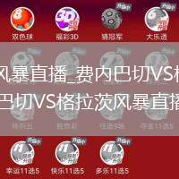 费内巴切VS格拉茨风暴直播_费内巴切VS格拉茨风暴免费高清无插件直播超_费内巴切VS格拉茨风暴直播实时多角度直播