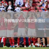 汗腾格里VS埃基巴斯图兹