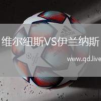 维尔纽斯VS伊兰纳斯