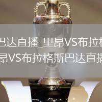 里昂VS布拉格斯巴达直播_里昂VS布拉格斯巴达高清无插件免费流畅看_里昂VS布拉格斯巴达直播全程高清回放