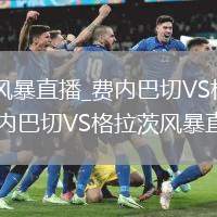 费内巴切VS格拉茨风暴直播_费内巴切VS格拉茨风暴免费高清无插件直播极_费内巴切VS格拉茨风暴直播赛事极速回放