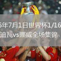 2026年7月1日世界杯1/16决赛科特迪瓦vs挪威全场集锦