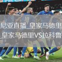 皇家马德里VS拉科鲁尼亚直播_皇家马德里VS拉科鲁尼亚免费无插件高清直播视频_皇家马德里VS拉科鲁尼亚直播秒开观看