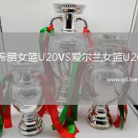 希腊女篮U20VS爱尔兰女篮U20