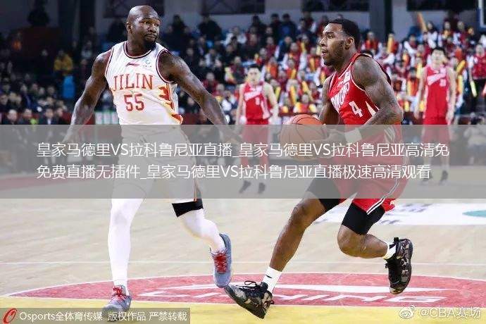 皇家马德里VS拉科鲁尼亚直播_皇家马德里VS拉科鲁尼亚高清免费直播无插件_皇家马德里VS拉科鲁尼亚直播极速高清观看