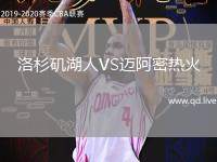 洛杉矶湖人VS迈阿密热火