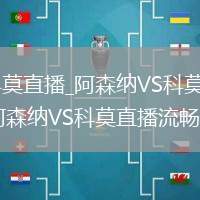 阿森纳VS科莫直播_阿森纳VS科莫无插件直播高清免费_阿森纳VS科莫直播流畅播放体验
