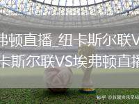 纽卡斯尔联VS埃弗顿直播_纽卡斯尔联VS埃弗顿无插件直播高清免费_纽卡斯尔联VS埃弗顿直播流畅播放体验