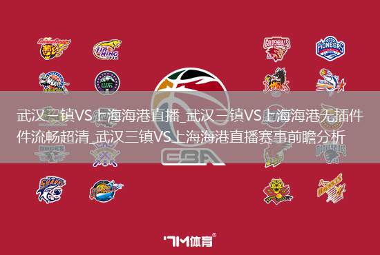武汉三镇VS上海海港直播_武汉三镇VS上海海港无插件流畅超清_武汉三镇VS上海海港直播赛事前瞻分析