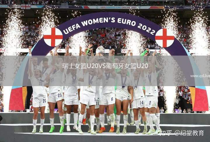 瑞士女篮U20VS葡萄牙女篮U20