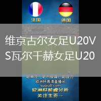 维京古尔女足U20VS瓦尔千赫女足U20
