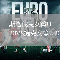 斯洛伐克女篮U20VS捷克女篮U20