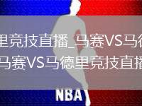马赛VS马德里竞技直播_马赛VS马德里竞技无插件赛事直击_马赛VS马德里竞技直播抢断数据