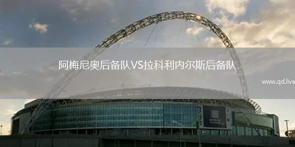 阿梅尼奥后备队VS拉科利内尔斯后备队