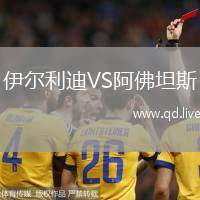 伊尔利迪VS阿佛坦斯