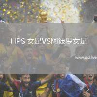 HPS 女足VS阿波罗女足
