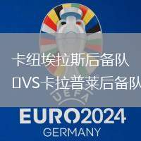 卡纽埃拉斯后备队VS卡拉普莱后备队