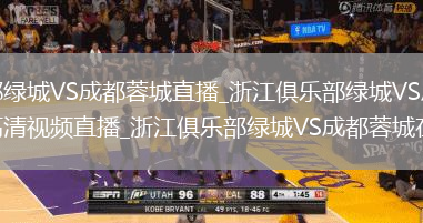 浙江俱乐部绿城VS成都蓉城直播_浙江俱乐部绿城VS成都蓉城无插件免费高清视频直播_浙江俱乐部绿城VS成都蓉城在线观看