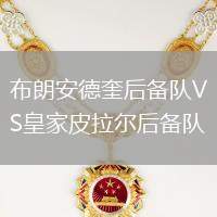 布朗安德奎后备队VS皇家皮拉尔后备队