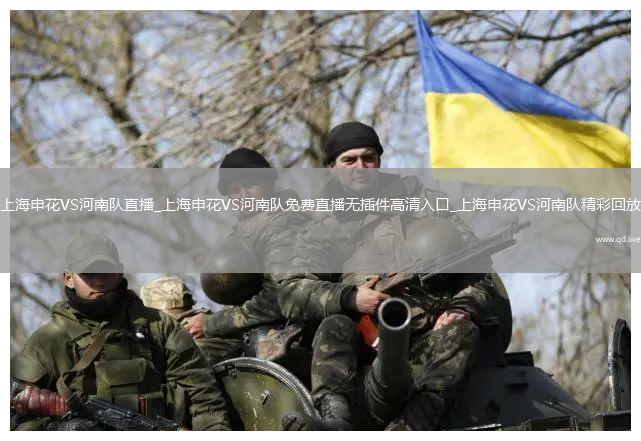 上海申花VS河南队直播_上海申花VS河南队免费直播无插件高清入口_上海申花VS河南队精彩回放