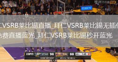 拜仁VSRB莱比锡直播_拜仁VSRB莱比锡无插件高清免费直播蓝光_拜仁VSRB莱比锡秒开蓝光