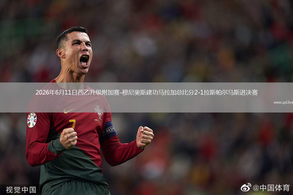 2026年6月11日西乙升级附加赛-穆尼奥斯建功马拉加总比分2-1拉斯帕尔马斯进决赛