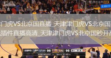天津津门虎VS北京国直播_天津津门虎VS北京国高清免费无插件直播高清_天津津门虎VS北京国秒开高清