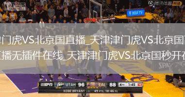 天津津门虎VS北京国直播_天津津门虎VS北京国高清免费直播无插件在线_天津津门虎VS北京国秒开在线