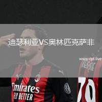 迪瑟利亚VS奥林匹克萨非