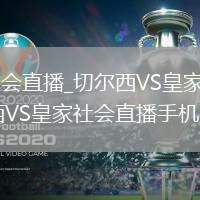 切尔西VS皇家社会直播_切尔西VS皇家社会蓝光超清直播入口_切尔西VS皇家社会直播手机电脑双端观看