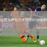 拉贾卡萨布兰卡竞技VS哈撒那