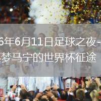 2026年6月11日足球之夜-绿茵逐梦马宁的世界杯征途