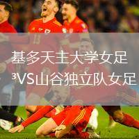 基多天主大学女足VS山谷独立队女足