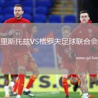 里斯托兹VS格罗夫足球联合会