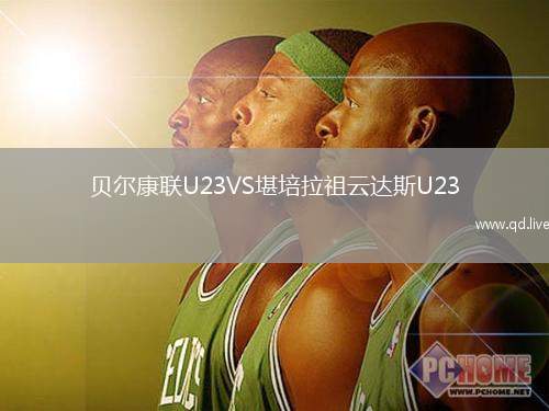 贝尔康联U23VS堪培拉祖云达斯U23