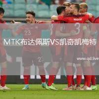 MTK布达佩斯VS凯奇凯梅特