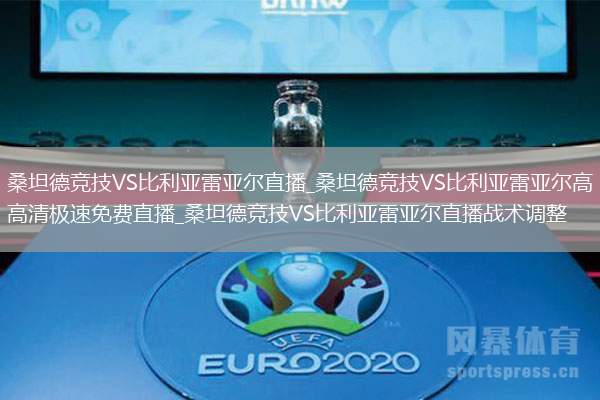 桑坦德竞技VS比利亚雷亚尔直播_桑坦德竞技VS比利亚雷亚尔高清极速免费直播_桑坦德竞技VS比利亚雷亚尔直播战术调整