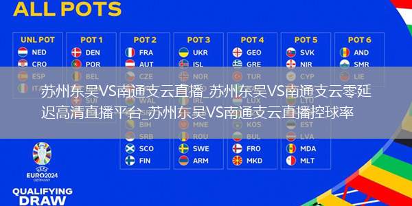 苏州东吴VS南通支云直播_苏州东吴VS南通支云零延迟高清直播平台_苏州东吴VS南通支云直播控球率