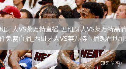 西班牙人VS莱万特直播_西班牙人VS莱万特高清无插件免费直播_西班牙人VS莱万特直播观看地址