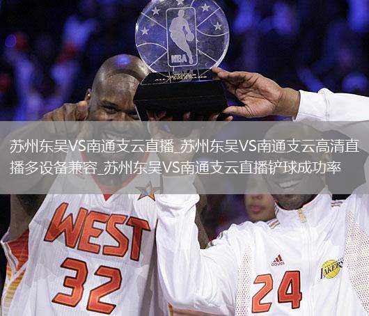 苏州东吴VS南通支云直播_苏州东吴VS南通支云高清直播多设备兼容_苏州东吴VS南通支云直播铲球成功率
