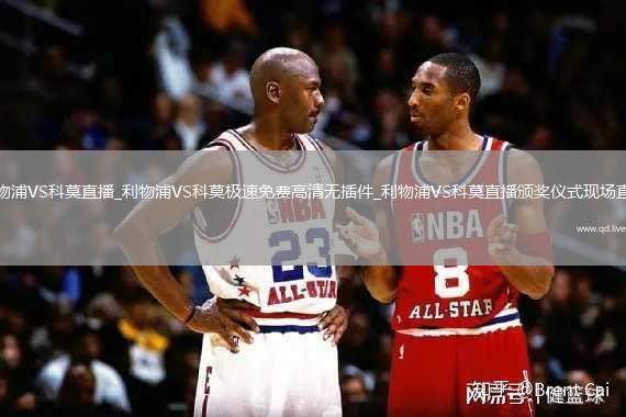 利物浦VS科莫直播_利物浦VS科莫极速免费高清无插件_利物浦VS科莫直播颁奖仪式现场直击