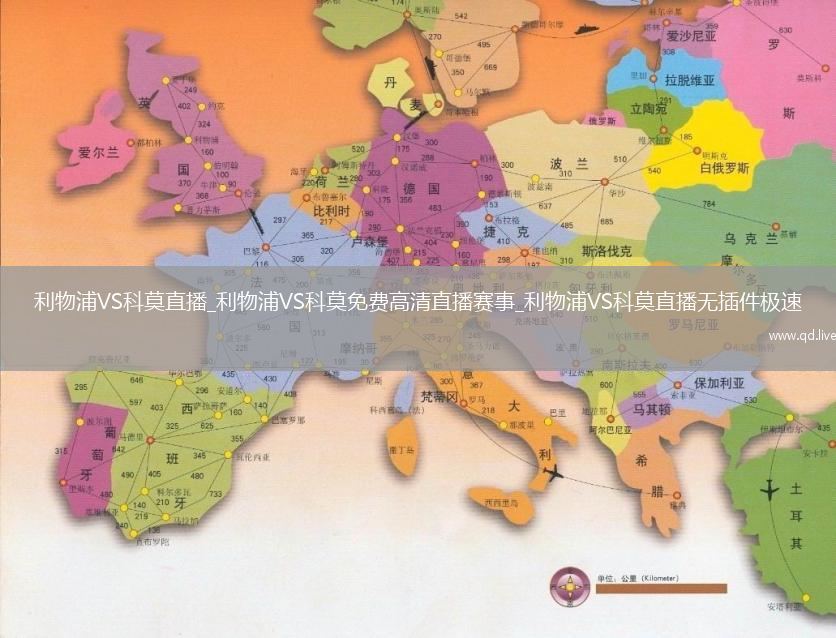 利物浦VS科莫直播_利物浦VS科莫免费高清直播赛事_利物浦VS科莫直播无插件极速