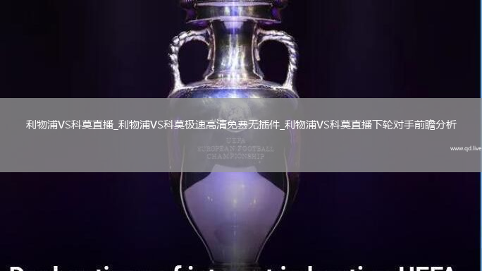 利物浦VS科莫直播_利物浦VS科莫极速高清免费无插件_利物浦VS科莫直播下轮对手前瞻分析