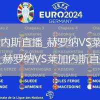 赫罗纳VS莱加内斯直播_赫罗纳VS莱加内斯免费观看无插件直播_赫罗纳VS莱加内斯直播超清画质